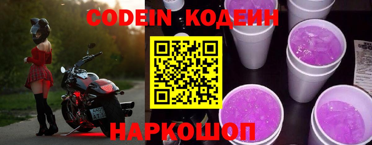 Кодеиновый сироп Lean Purple Drank Волжский